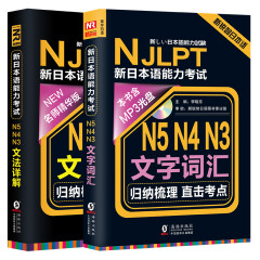 新日本语能力考试N5N4N3文法详解+文字词汇 赠练习手册 日语N5N4N3（套装共2册）