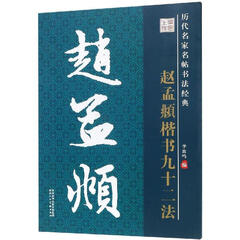 历代名家名帖书法经典教程 赵孟頫楷书九十二法 赵孟俯毛笔书法字帖 书法临习范本 书法赏析陕西人民美术