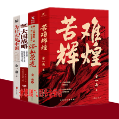金一南作品（套装共4册）为什么是中国+苦难辉煌+大国战略+浴血荣光