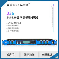 KingAudio/皇声 DP36三���六出 酒吧音频管理系统 数字音频处理器 音箱处理器（三进六出）