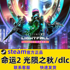 steam游戏命运2 dlc邪姬魅影30凌光之刻光陨之秋银币国区暗影要塞 中国大陆区 【黄金版】=命运2：终焉之行+年7年票