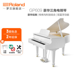 罗兰（Roland）GP609 三角数码电钢琴 GP609 白色钢琴漆+赠送升降琴凳