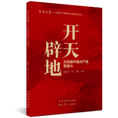 中国共产党理论与实践研究丛书：开天辟地----为创建中国共产党而奋斗