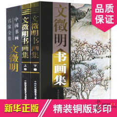 全新正版文徵明书画集全2册精装彩印礼盒装文徵明文征明书法绘画作品集中国现代名家画集国画作品集