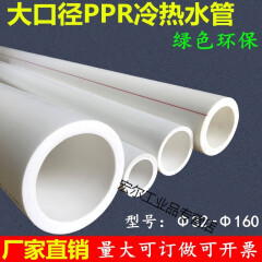 PPR水管PPR160水管PPR110水管PPR90水管PPR75水管大口径冷热水管 PPR110*10.1厚(4寸冷水管1米)