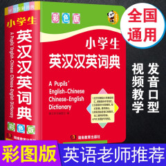 【断货不上架】彩图版小学生英汉汉英词典64开英语双解汉英互译3-4-5-6年级多全功能工具书人教版英文词汇单词字典 英汉汉英词典