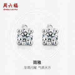 周六福（ZLF）  18K金钻石耳钉女经典四爪钻石耳饰送女友礼物 约6分共2粒