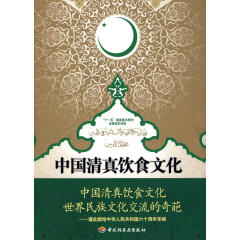 中国清真饮食文化－“十一五”国家重点图书出版规划项目 杨柳　主编 中国轻工业出版社