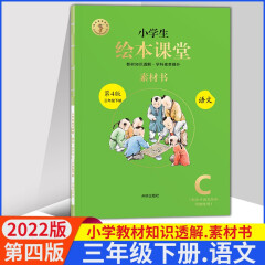 2023春小学生绘本课堂年级阅读三年级上册下册学习书练习书素材书语文部编版课本教材同步3年级下册拓展阅读辅导书小学课内外知识拓展 22春三年级下册素材书（提升口语写作））