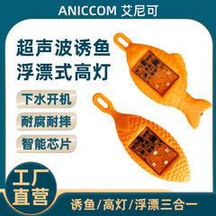 艾尼可（ANICCOM）艾尼可高灯超声波诱鱼浮漂打窝神器高灯诱鱼夜视顶配钓鱼鱼竿浮漂 无声波高盒装-2个小鱼-2个玉米