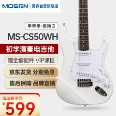 莫森（MOSEN）MS-CS50WH电吉他ST型带摇把单单单线圈初学入门电吉它 极地白