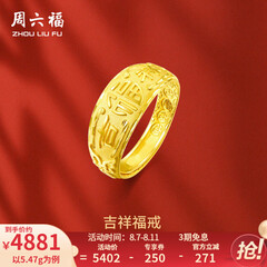 周六福 黄金男士戒指足金活口福字男戒 计价 5.28g（含工费128元）