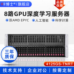 CAPIOS 4125GS-TNRT支持AMD EPYC 9004 深度学习AI人工智能 8路GPU机架式服务器 4090官网可查 双路EPYC 9654 192核384线2.4G 准系统不含显卡