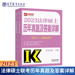 现货 2023法律硕士联考历年真题及答案详解 法学适用 文运法硕 法硕大纲考试指南 历年真题解析