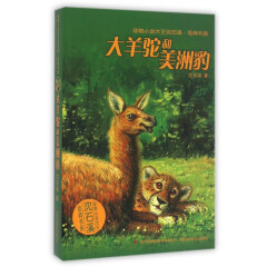 大羊驼和美洲豹/动物小说大王沈石溪经典书系