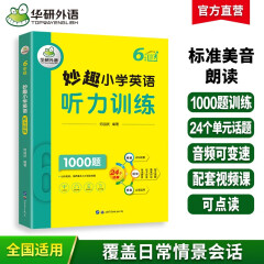 华研外语2024春小学英语六年级听力训练1000题 全国通用版同步6年级 妙趣小学一二三四五六123456年级系列