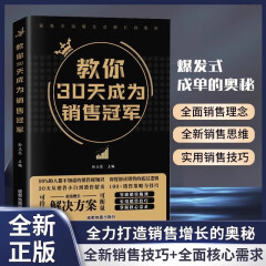 教你30天成为销售冠军正版 销售技巧书籍 销售就是要玩转情商 爆单书籍正版全套三十天成为销冠销量创业改变命运 教你30天成为销售