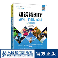 短视频创作：策划、拍摄、剪辑（全彩慕课版）9787115571984