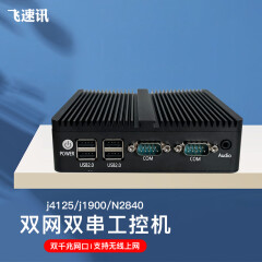 FISUSEN飞速讯J4125四核J1900迷你主机双网双串N2840软路由工控机企业路由器 双网j1900-wifi6 4G+128G盘