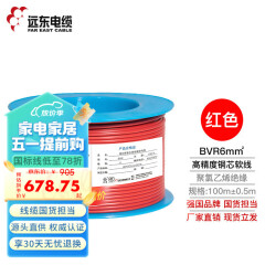 远东电缆 BVR6平方国标家装铜芯单芯多股软电线 100米 红色火线