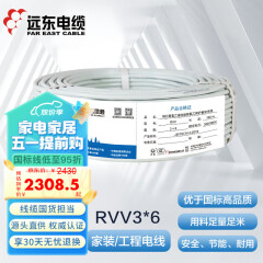 远东电缆 RVV3*6国标铜芯电气装备动力电源线三芯多股护套软线 100米 白色