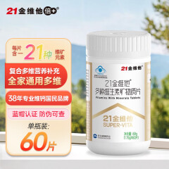 21金维他21金维他 多种复合维生素  男女士中老年送礼维生素矿物质片 60粒*5盒