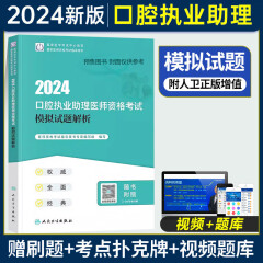 人卫版2024年口腔执业助理医师资格考试用书医学综合指导用书+模拟试题解析2本套装模拟试卷历年真题2023国家医学卫生资格证人民卫生出版社 （口腔执业医师） 模拟试题解析