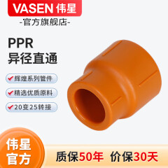 伟星 官方 PPR异径管件 冷热PPR水管配件 25变20 异径 大小头三通弯头 异径直通 4分-6分转换