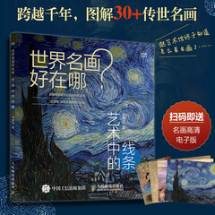 世界名画好在哪 艺术中的线条 艺术科普书名画解析西方绘画艺术史画集艺术启蒙收藏科普读物绘画知识纸上美术馆