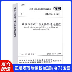 建筑与市政工程无障碍通用规范 GB 55019 -2021