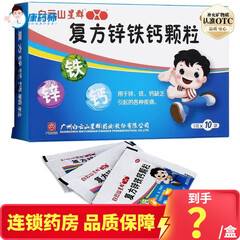 白云山 复方锌铁钙颗粒 5g*10包用于锌、铁、钙缺乏引起的各种疾病 20盒【效期至2024-04-30 介意慎拍】