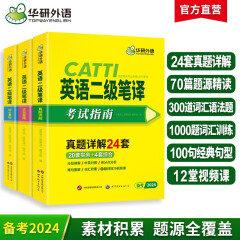 2024catti二级笔译 英语二级笔译实务真题+综合能力 可搭华研外语三级笔译口译专四专八英语专业考研英语