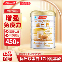 汤臣倍健蛋白粉 乳清蛋白粉 双蛋白粉老年人增强免疫力补充营养 男女成人补充蛋白质粉 【动植物双蛋白】450g/罐