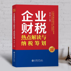 2023年版企业财税热点解读与纳税筹划税务热点问题解答 标准