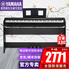 雅马哈电钢琴P48初学入门成人儿童学生智能数码电子钢琴88键重锤便捷式 P48主机+木架三踏板