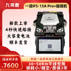 九祺鹿韩国一诺IFS15光纤熔接机IFS36光钎熔接机IFS55MV3光缆熔接机IFSV7熔接机 一诺15A Pro+熔接机