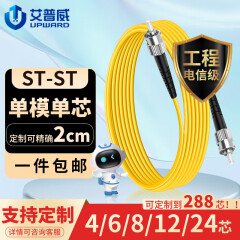 艾普威 电信级 单模单芯OS2/SM  Φ3.0mm 光纤跳线 UPC 9/125μm  尾纤跳线 单模多芯可定制 长度可定制 ST-ST | 单模单芯 25米