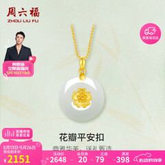 周六福 女款足金和田玉平安扣金镶玉吊坠 吊坠(不含链)520情人节礼物 