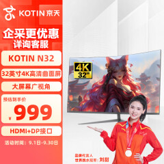 京天NU32 32英寸曲面 4k高清 低蓝光爱眼 HDMI+DP接口 办公设计显示器