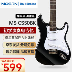 莫森（MOSEN）MS-CS50BK电吉他ST型带摇把单单单线圈初学入门电吉它 典雅黑