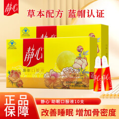 静心助眠口服液  保健品 静心助眠口服液15ml*10支*2盒