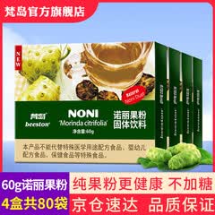 梵岛beeston 海南百舒堂原厂纯诺丽果粉 noni果酵素粉 3gx20支/盒*2盒