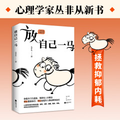 放自己一马心理学家丛非从教你摆脱精神内耗
