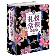 礼仪常识全知道//商务社交与礼仪常识书优雅女人职场礼仪书解剖图鉴饭局酒局礼节餐桌礼仪品位男人的礼仪书