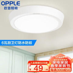 欧普（OPPLE）  圆形LED吸顶灯厨房灯卫生间浴室阳台灯过道厨卫灯耐用灯具- 6瓦【圆形纯白新款】直径18