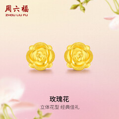 周六福（ZLF）  黄金耳钉女款玫瑰花耳针款足金耳饰 定价 1.28g