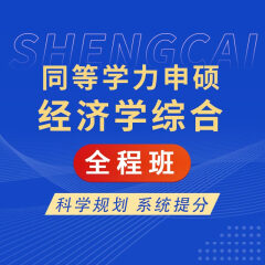 圣才2024年同等学力申硕经济学学科综合水平考试历年真题章节题库课后习题刷题考点手册 全程班【考点精讲＋串讲提分＋模考点睛】 仅电子题库，不提供纸质版