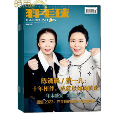 羽毛球杂志2024年全年杂志订阅一年共12期 7月起订 中国体育