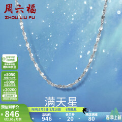 周六福铂金项链Pt950白金满天星项链 42cm - 2.2g 锁骨链