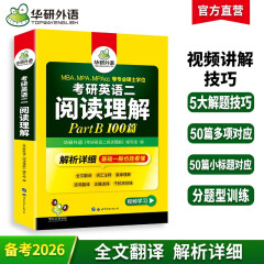 2026考研英语二阅读理解Part B 华研外语MBA MPA MPAcc可搭考研二历年真题完型长难句词汇写作翻译